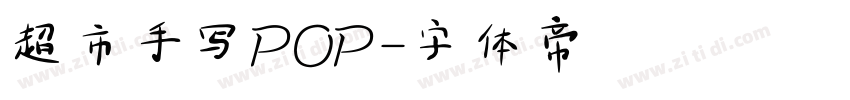 超市手写POP字体转换
