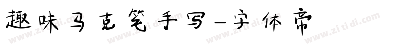 趣味马克笔手写字体转换