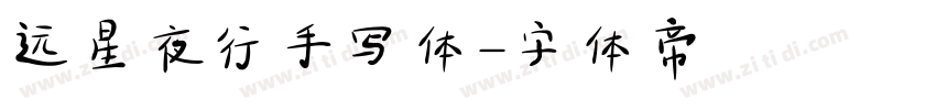 远星夜行手写体字体转换