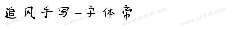 追风手写字体转换