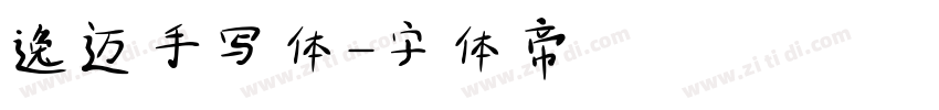 逸迈手写体字体转换