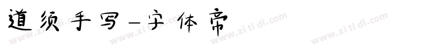 道须手写字体转换