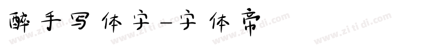 醉手写体字字体转换