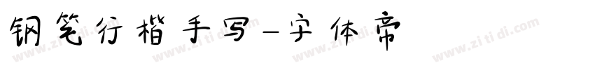 钢笔行楷手写字体转换