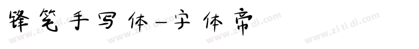 锋笔手写体字体转换