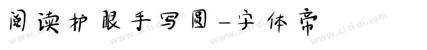 阅读护眼手写圆字体转换
