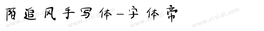 陌追风手写体字体转换