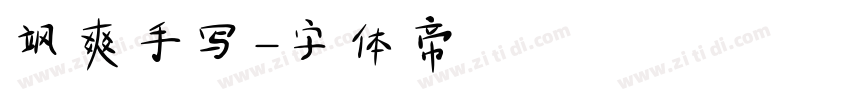 飒爽手写字体转换
