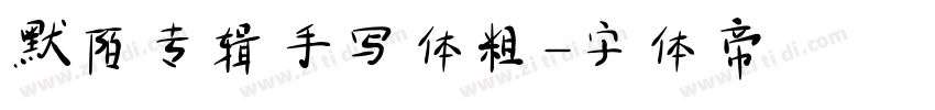 默陌专辑手写体粗字体转换