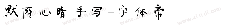 默陌心晴手写字体转换