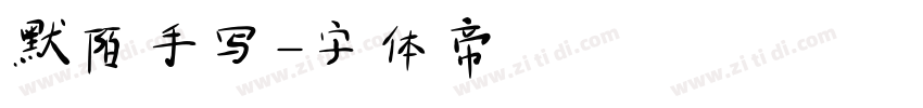 默陌手写字体转换