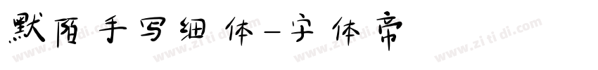 默陌手写细体字体转换