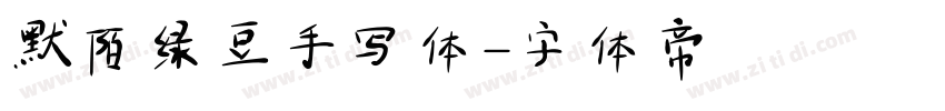 默陌绿豆手写体字体转换
