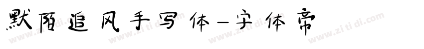 默陌追风手写体字体转换