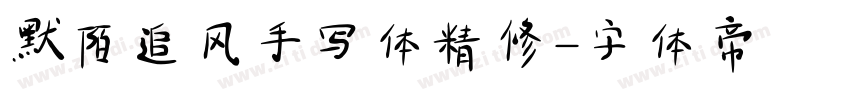 默陌追风手写体精修字体转换