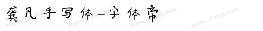 龚凡手写体字体转换