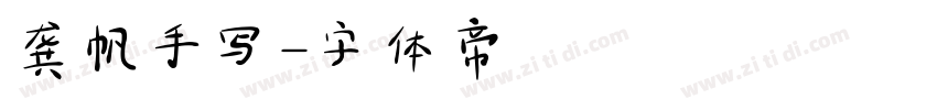 龚帆手写字体转换