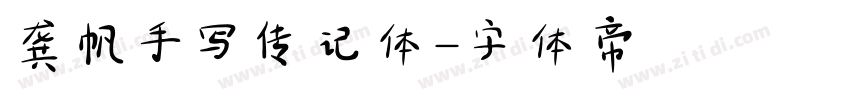 龚帆手写传记体字体转换