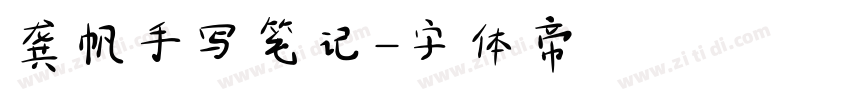 龚帆手写笔记字体转换