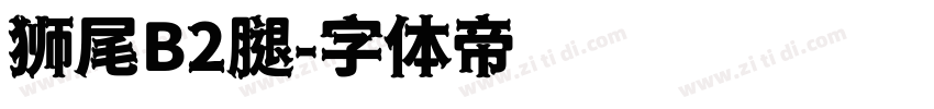 狮尾B2腿字体转换