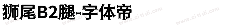 狮尾B2腿字体转换