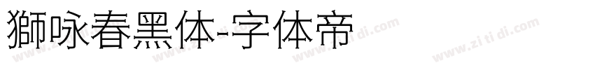 獅咏春黑体字体转换