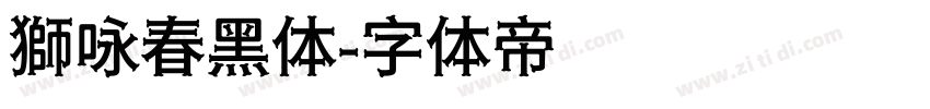 獅咏春黑体字体转换