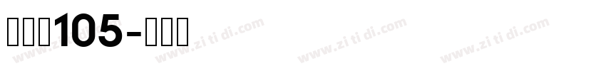 经典黑105字体转换