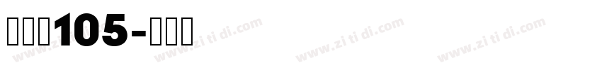 经典黑105字体转换