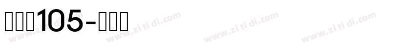 经典黑105字体转换