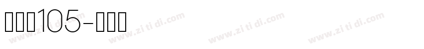 经典黑105字体转换