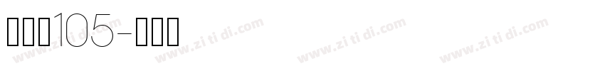 经典黑105字体转换