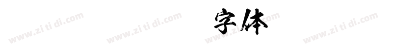 Hannyaotamesi字体转换