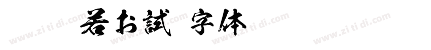 KSW般若お試字体转换