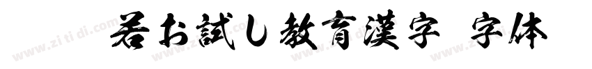 KSW般若お試し教育漢字字体转换