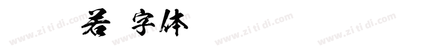 ksw般若字体转换