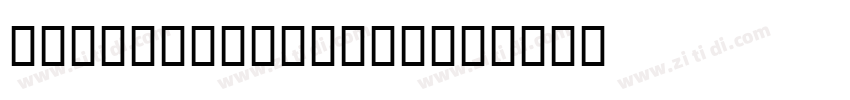 LHFBeckerRounded字体转换