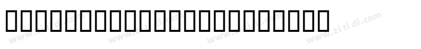 LHFCigarShopCorona字体转换