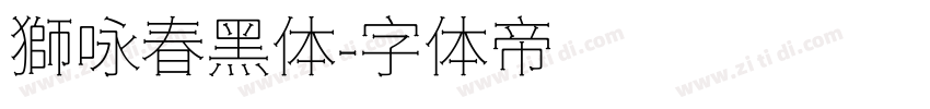 獅咏春黑体字体转换