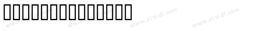 LHFStevens字体转换