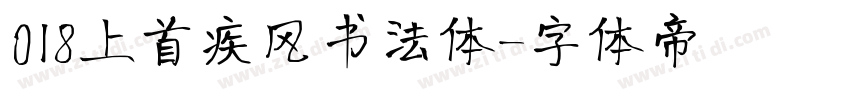 018上首疾风书法体字体转换