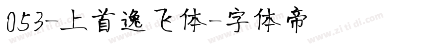 053-上首逸飞体字体转换