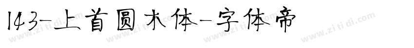143-上首圆木体字体转换