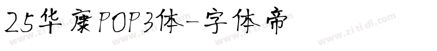 25华康POP3体字体转换