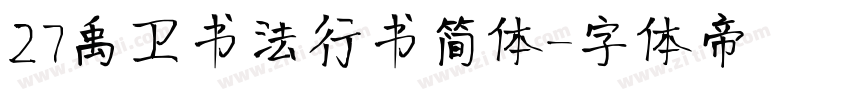 27禹卫书法行书简体字体转换