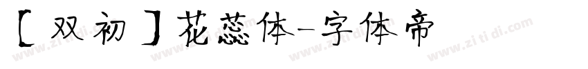 【双初】花蕊体字体转换