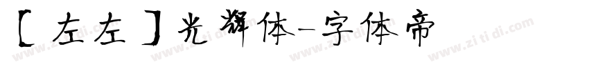 【左左】光辉体字体转换