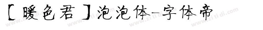 【暖色君】泡泡体字体转换