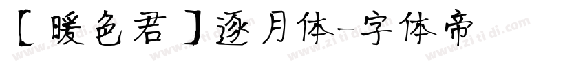 【暖色君】逐月体字体转换