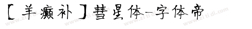 【羊癫补】彗星体字体转换